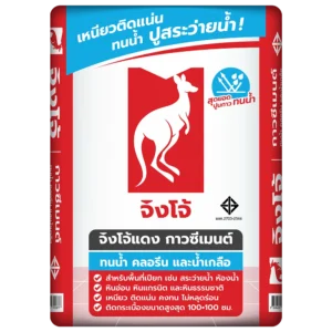 จิงโจ้แดง กาวซีเมนต์  ทนน้ำ คลอรีน และน้ำเกลือ