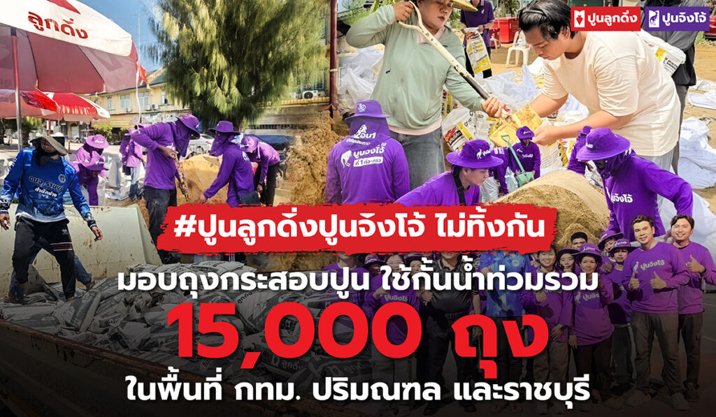 ปูนจิงโจ้ช่วยน้ำท่วม