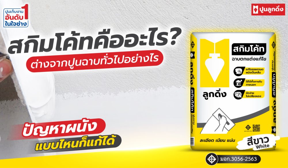 Content-สกิมโค้ทคืออะไร ต่างจากปูนฉาบทั่วไปอย่างไร-01