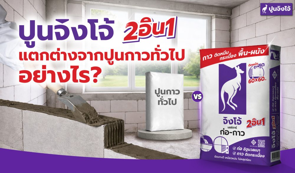 Content-ปูนจิงโจ้ 2อิน1 แตกต่างจากปูนกาวทั่วไปอย่างไร-01