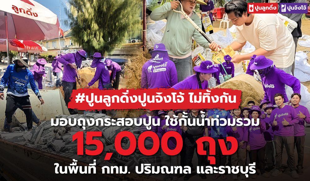 ปูนจิงโจ้ช่วยน้ำท่วม