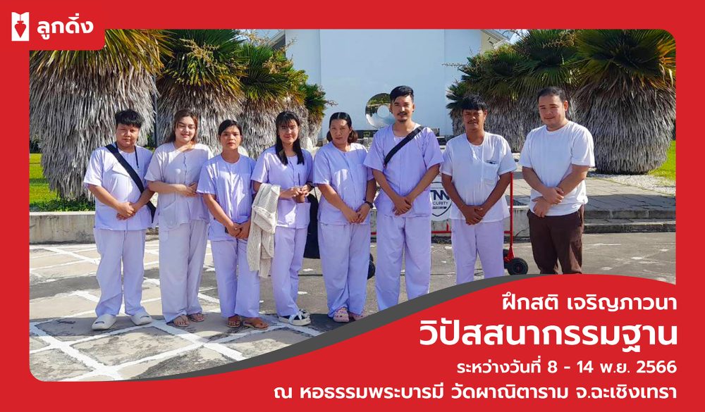 ปกปฎิบัติธรรม